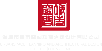 哦哦黑人操的我好爽视频观看视频观看视频深圳市城市空间规划建筑设计有限公司